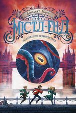 Містл-Енд. Полювання починається. Книга 2