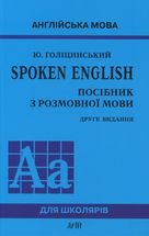 Spoken English. Посібник з розмовної мови. Image №1