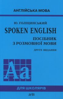 Spoken English. Посібник з розмовної мови. Image №1