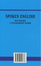 Spoken English. Посібник з розмовної мови. Image №1
