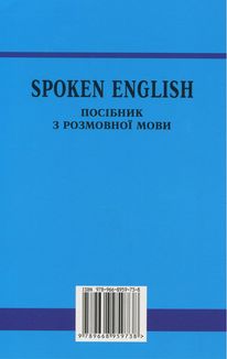 Spoken English. Посібник з розмовної мови. Image №1
