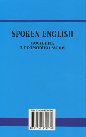 Spoken English. Посібник з розмовної мови — фото 5