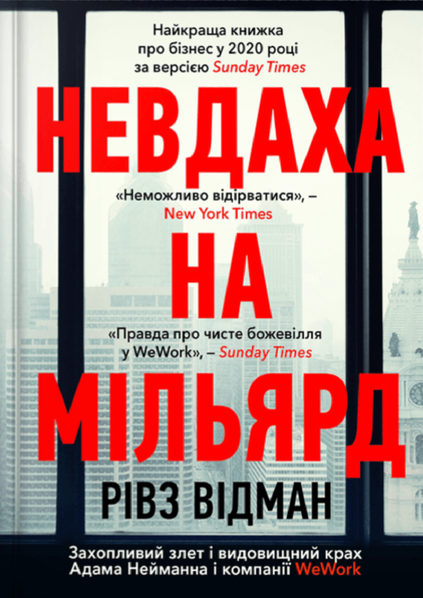 Невдаха на мільярд. WeWork