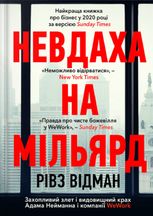 Невдаха на мільярд. WeWork