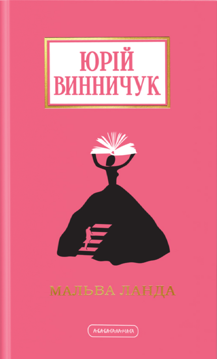 Обкладинка Мальва Ланда