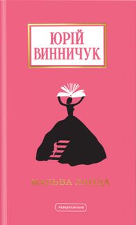 Мальва Ланда. Image №1