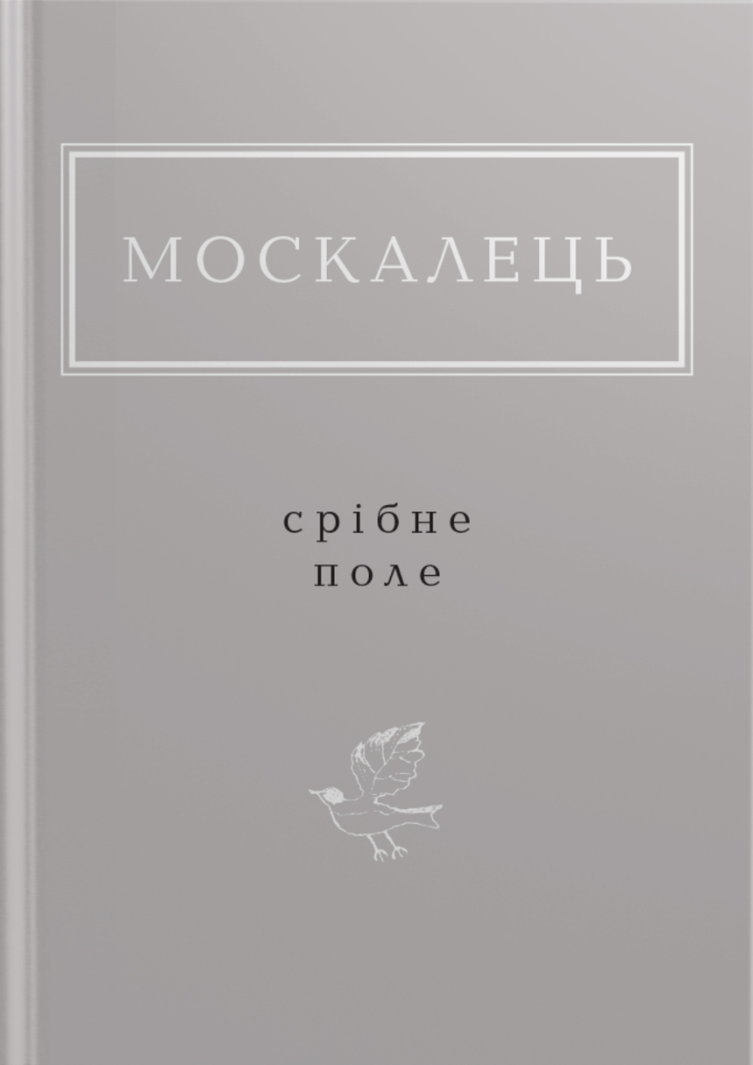 Обкладинка Срібне поле