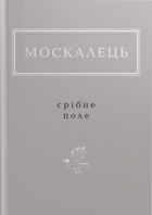 Срібне поле. Зображення №1
