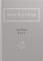 Срібне поле