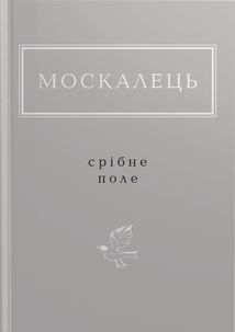 Срібне поле. Зображення №1