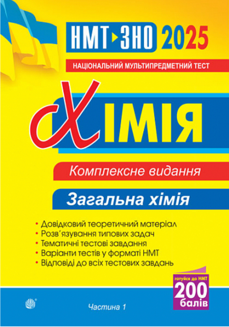 Хімія. Загальна хімія. ЗНО та НМТ 2025. Комплексне...