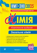 Хімія. Загальна хімія. ЗНО та НМТ 2025. Комплексне видання. Частина 1