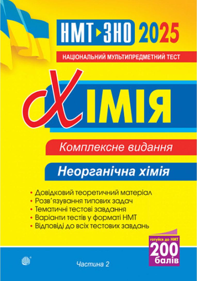 Хімія. Неорганічна хімія. ЗНО та НМТ 2025. Комплексне...