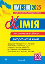 Хімія. Неорганічна хімія. ЗНО та НМТ 2025. Комплексне видання. Частина 2