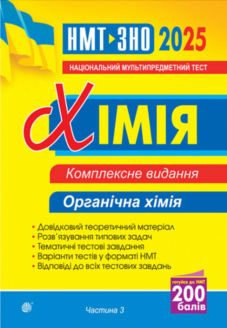Хімія. Органічна хімія. ЗНО та НМТ 2025. Комплексне...