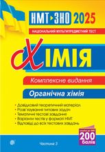 Хімія. Органічна хімія. ЗНО та НМТ 2025. Комплексне видання. Частина 3