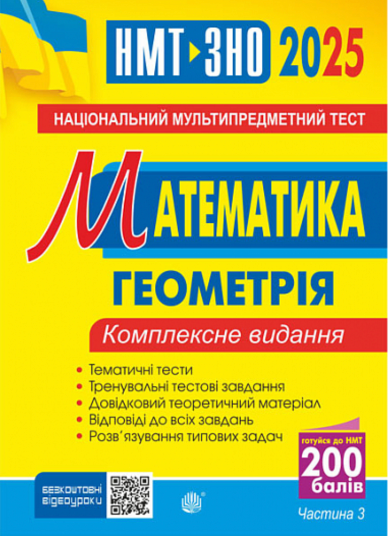 Математика. Геометрія. ЗНО та НМТ 2025. Комплексне...