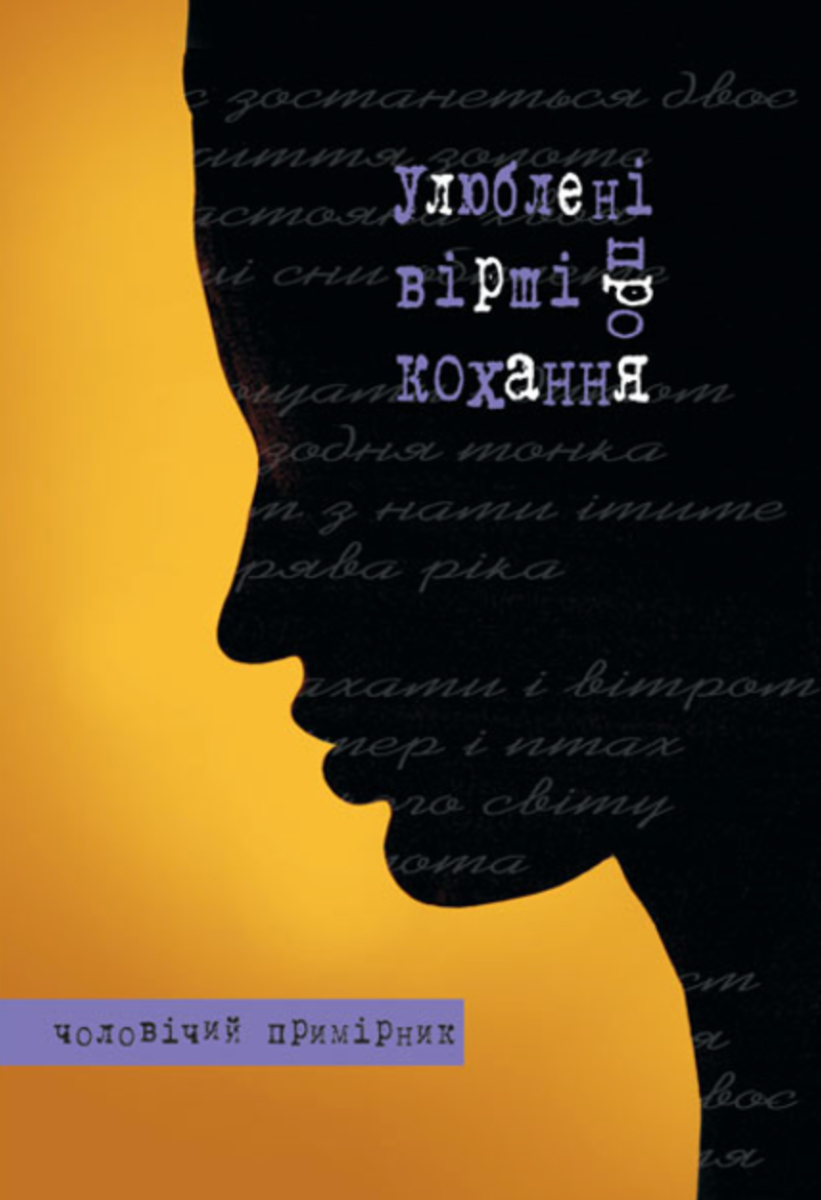 Обкладинка Улюблені вірші про кохання. Чоловічий примірник