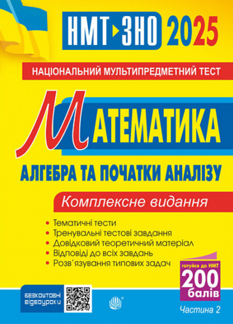 Математика. Алгебра і початки аналізу. ЗНО та НМТ 2025....