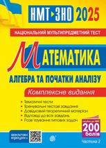 Математика. Алгебра і початки аналізу. ЗНО та НМТ 2025. Комплексне видання. Частина 2