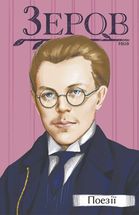 Микола Зеров. Поезії. Зображення №1