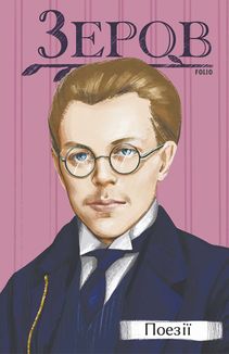 Микола Зеров. Поезії. Зображення №1