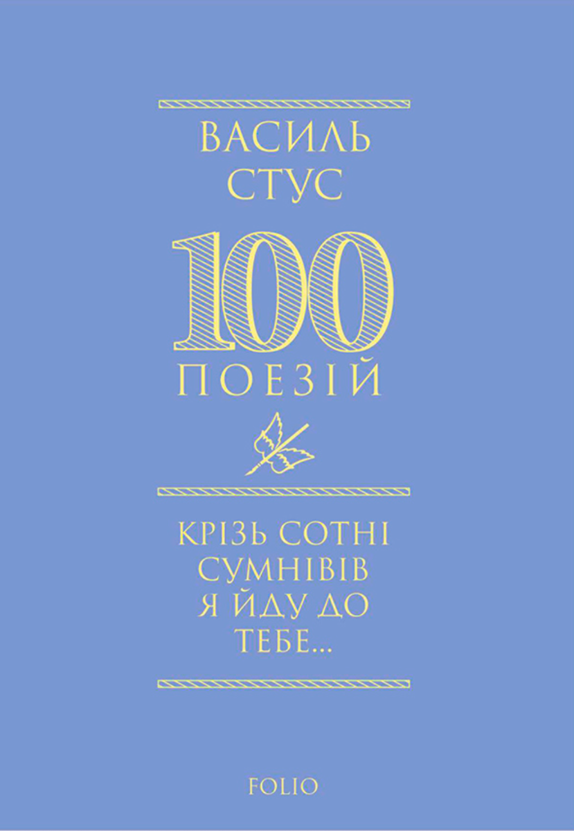 Крізь сотні сумнівів я йду до тебе