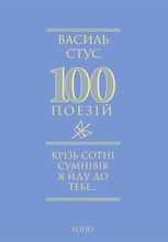 Крізь сотні сумнівів я йду до тебе...