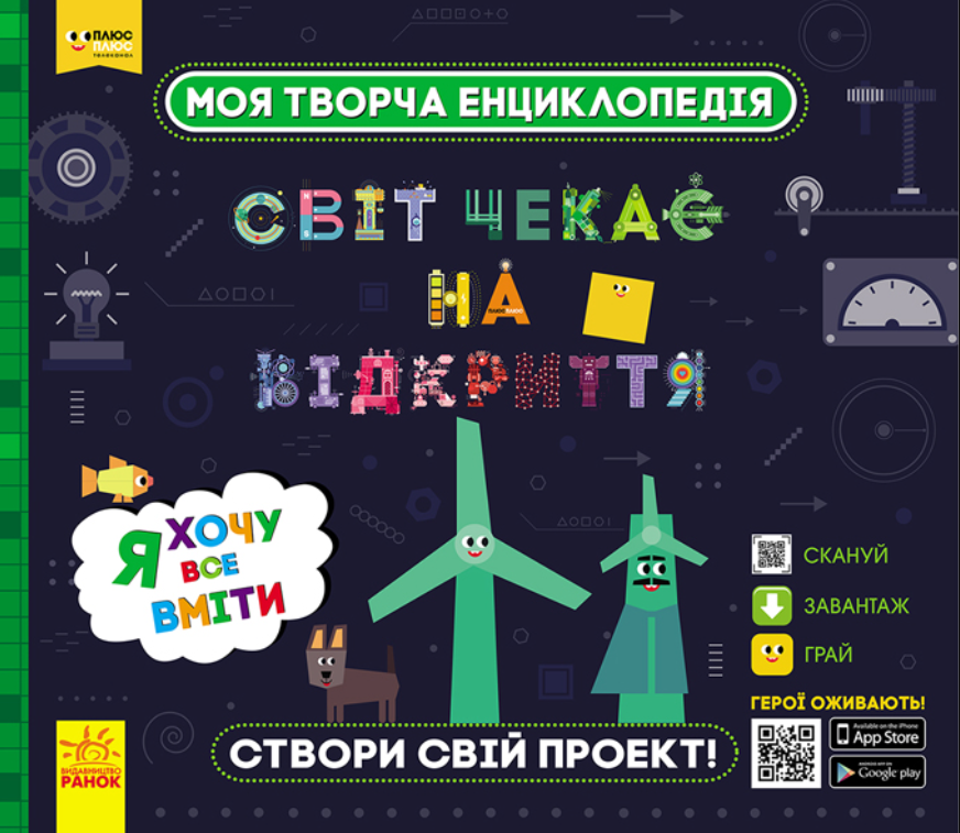 Обкладинка Моя творча енциклопедія. Я хочу все вміти