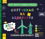 Моя творча енциклопедія. Я хочу все вміти