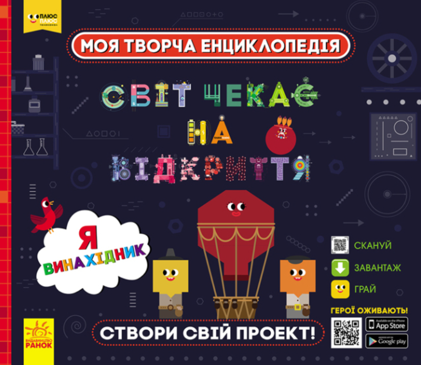 Моя творча енциклопедія. Я – майбутній винахідник