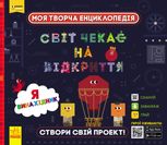 Моя творча енциклопедія. Я – майбутній винахідник