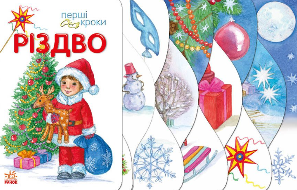 Обкладинка Перші кроки. Різдво