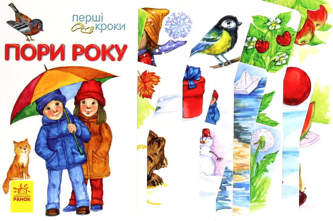 Обкладинка Перші кроки. Пори року