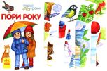 Перші кроки. Пори року
