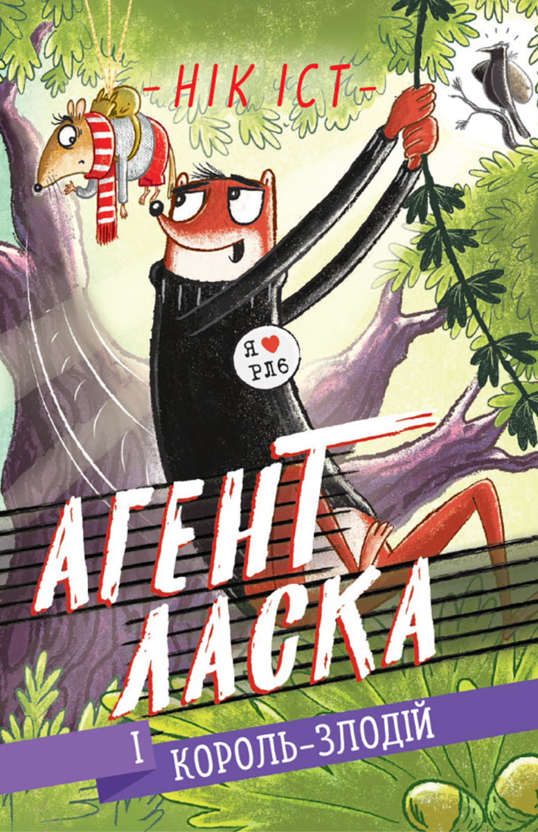 Обкладинка Агент Ласка і король-злодій. Книга 3