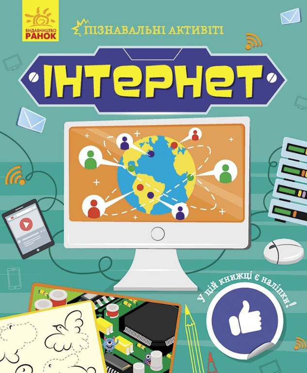 Пізнавальні активіті. Інтернет