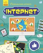 Пізнавальні активіті. Інтернет