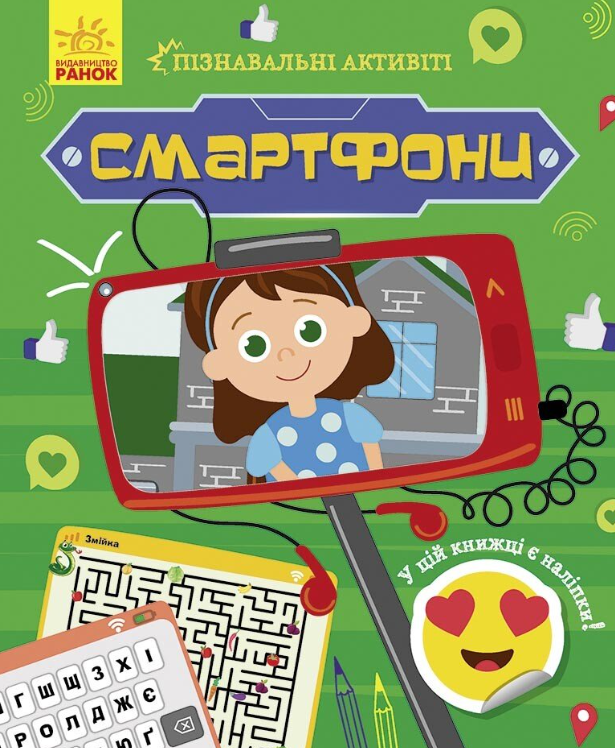 Обкладинка Пізнавальні активіті. Смартфони