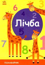Пізнавайчик. Лічба