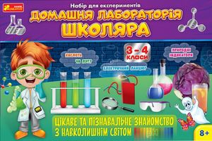 Домашня лабораторія школяра. 3-4 клас