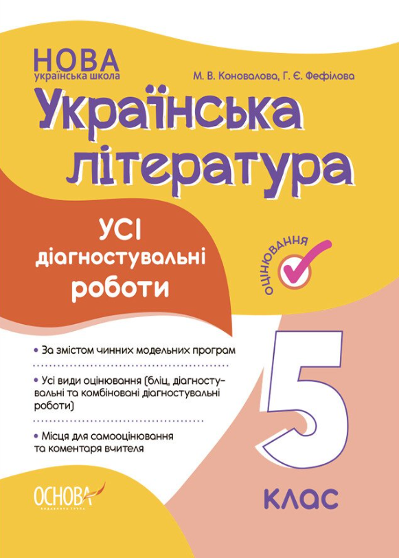 Українська література. Усі діагностувальні роботи. 5 клас (Електронна книга)