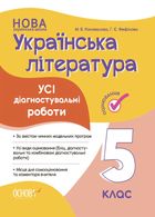 Українська література. Усі діагностувальні роботи. 5 клас. Image №1