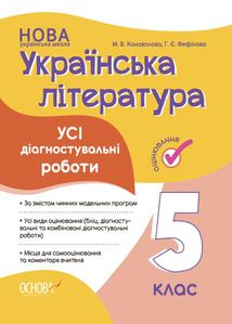 Українська література. Усі діагностувальні роботи. 5 клас. Image №1