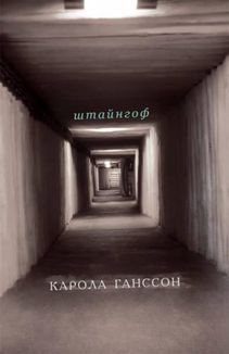 Штайнгоф. Image №1