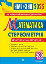 Математика. Стереометрія. ЗНО та НМТ 2025. Комплексне видання. Частина 4