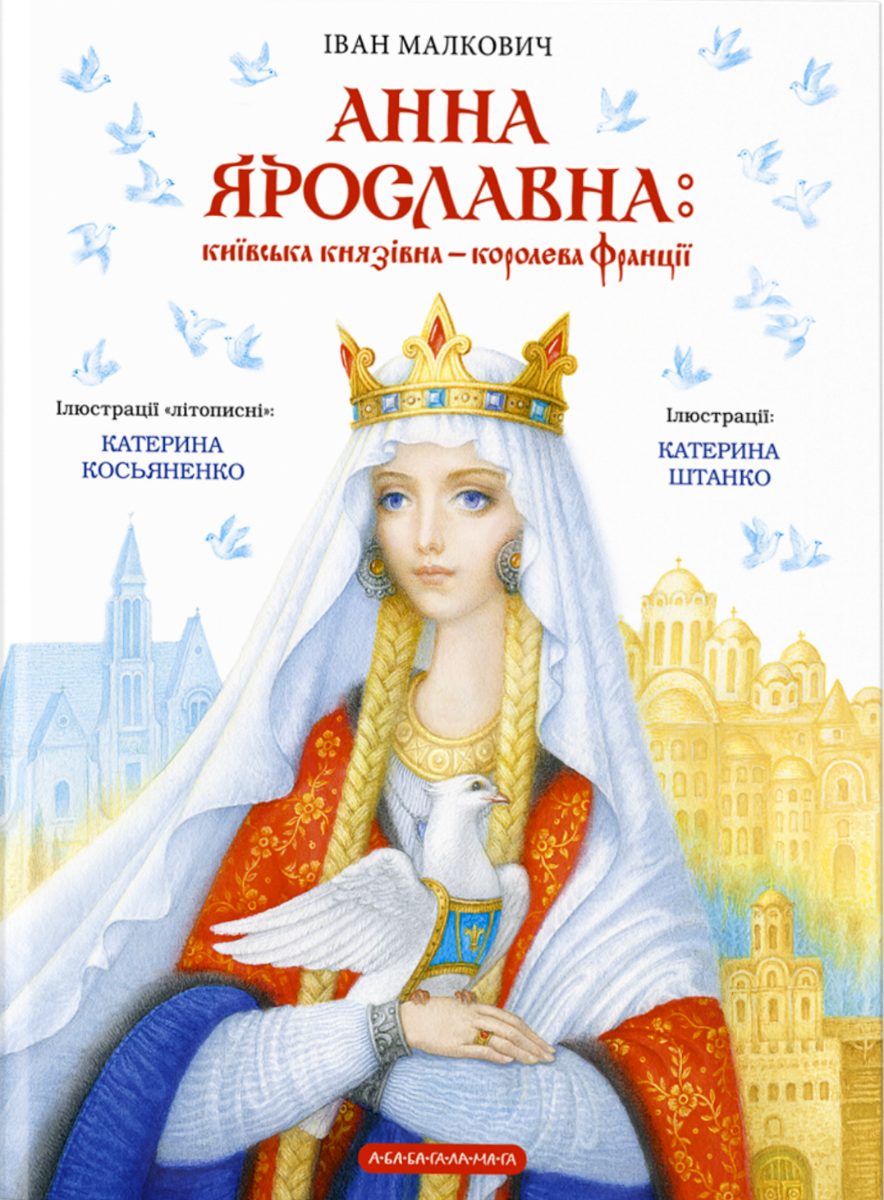 Обкладинка Анна Ярославна. Київська князівна — королева Франції