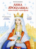 Анна Ярославна. Київська князівна — королева Франції