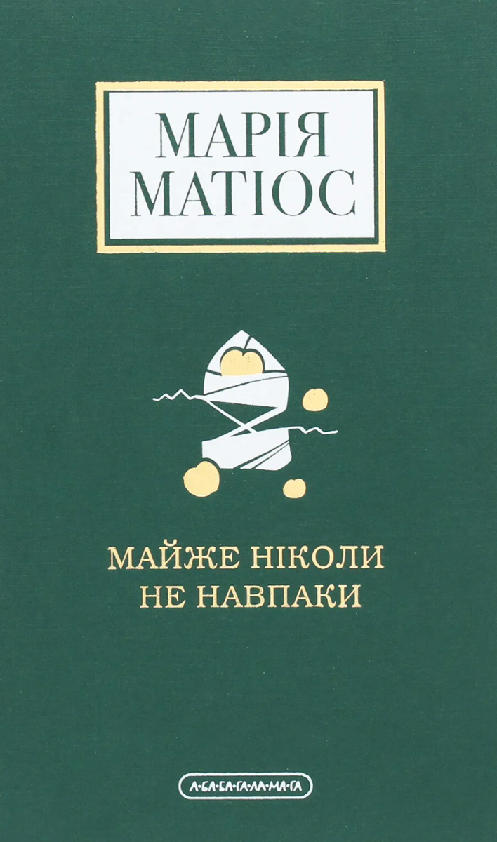 Майже ніколи не навпаки