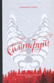 Містер Сплітфут. Image №1